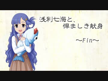 浅利七海と、悍ましき献身