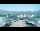 【拙い実況者が】ナツノカゼ御来光【歌ってみた】