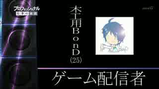 プロフェッショナル仕事の流儀　木工用BonD