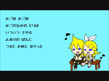 【鏡音リンレン】かごめかごめ【カバー】
