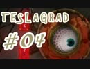 【磁気パズルアクション】Teslagrad ＃04 【実況プレイ】