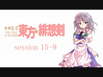 【卓遊戯】 東方緋想剣　session 15-9 【SW2.0】