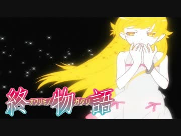 ホモと聞く【作業用BGM】mein schatz【終物語 3rdOPテーマ】