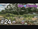 『運命のRPG』テイルズオブデスティニー 実況プレイ part24