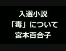 青空文庫朗読　入選小説「毒」について　宮本百合子【ゆっくり音声】アクセント無し