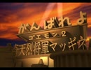 【黄金友情伝説】がんばれよゴエモン２奇天烈将軍マッギネス実況part１