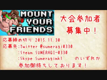 Mount Your Friends 日本大会(非公式)　ＰＶ