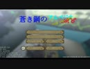 【ゆっくり実況】　蒼き鋼のアルペジオMC　イ401改装版