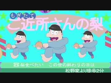 NASHI食べたい【おそ松さん】