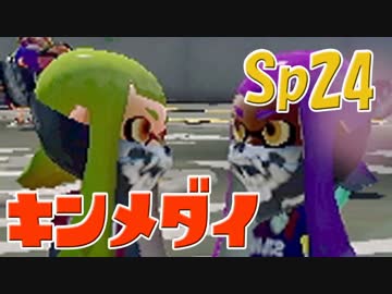 元プロゲーマーが塗りつくスプラトゥーン！Sp:24【実況】