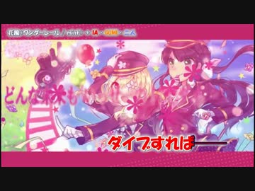 【ニコカラ】花風*ワンダーレール【offvocal】+3