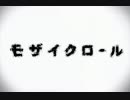 【UTAU音源配布】モザイクロール【猫木ミナタ10音階連続音-Dynamic-】