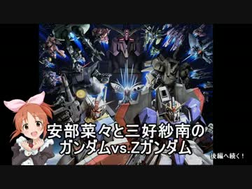 安部菜々と三好紗南の　ガンダムvs.Zガンダム　菜々前編