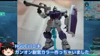 運命と戦うガンダムオンライン04【ゆっくり実況】