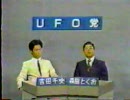 【政見放送】　ＵＦＯ党