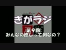 ぎがラジ　第9回