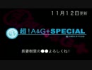超！Ａ＆Ｇ＋ スペシャル --20151113