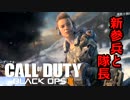 【CoD:BO3】実況！アホ新参兵と天然隊長の戦闘日記！FPSにはブルーベリー編