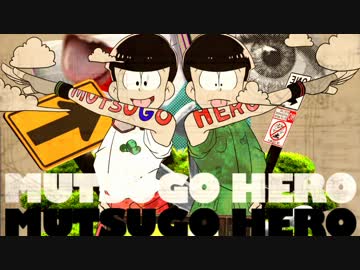 【手描きおそ松さん】ムツゴヒーロー