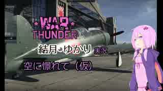【WarThunder空軍】空に憬れて(仮) part.2【結月ゆかり】