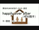 【男性のための】happily ever after（中川翔子）【女性ボーカルキー設定】