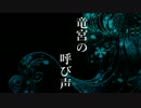 【ボイスドラマ】京極堂ｘクトゥルフ『竜宮の呼び声』【第11回・前篇】