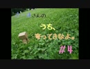 【第4回】さーまさんの　うち、寄ってきなよ。【うちより！】