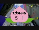 【新米ナースでイカ退治】　スプラトゥーン　～part5-1～