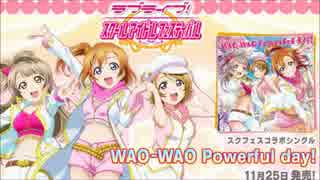 WAO-WAO Powerful day!【ラブライブ】