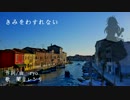 【UTAU】きみをわすれないを闇音レンリちゃんに歌ってもらった【カバー】