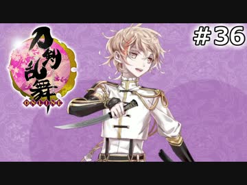イケメン乱舞！『刀剣乱舞』実況プレイ　36