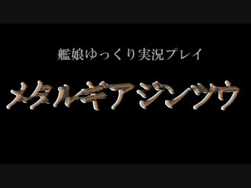 【ゆっくり実況プレイ】　メタルギアジンツウ　part.20　【MGS】