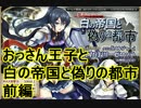 【アイギス実況55話】おっさん王子と白の帝国と偽りの都市　前編
