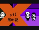 【ぼちぼち】浄化(物理)任務にOFFはない 第04話【実況プレイ】