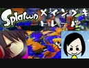 【Splatoon】メインブキトレードタッグ戦　参加していく～【二人実況】