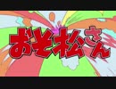 【おそ松さん人力ボカロ】カラ松ではなまるぴっぴはよいこだけ