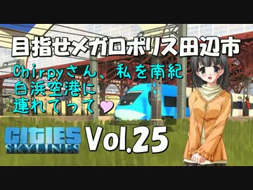【Cities:Skylines】目指せメガロポリス田辺市　Vol.25
