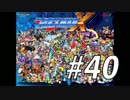 【ロックマンX】シリーズ完走してやんよ！　＃40【実況】
