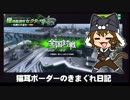 【セクター9】新 猫耳ボーダーの気まぐれ日記：その65【A1】