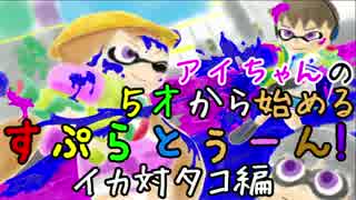 アイちゃんの５歳から始めるすぷらとぅーん！その２後編