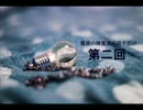 【電球隊】電球の精霊達が話すだけ 第二回【ラジオ】