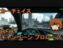いちたか連合軍のＢＦＨ キャンペーン プロローグ【ゆっくり実況】