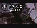 【モ部】モブキャ三人がボダラン２初見実況プレイ!! (part17)
