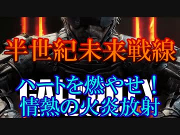 修羅の国からCoD:BO3を実況プレイ！～ハートを燃やせ！情熱の火炎放射～