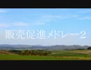 平沢進 販売促進メドレー2
