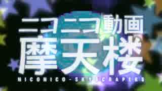 『ニコニコ動画摩天楼』を歌ってみた＞ฅ(º ﾛ º ฅ)