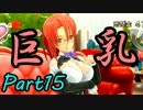 ホモ疑惑を払拭する為にドリームクラブGogo.を二人で実況 Part15