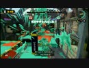 【プレイ動画】S+シューター（スティック操作）【スプラトゥーン】part19