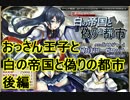 【アイギス実況56話】おっさん王子と白の帝国と偽りの都市　後編