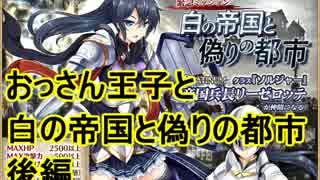 【アイギス実況56話】おっさん王子と白の帝国と偽りの都市　後編